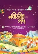 সারাবছর, প্রতিদিন নবীজীর ﷺ গল্প (হার্ডকভার) ৩৬৫টি গল্পে মহানবী ﷺ এর জীবনী লিখিত হয়েছে